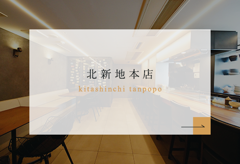 北新地本店 kitashinchi tanpopo