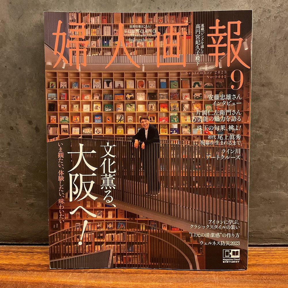『婦人画報2023年9月号』に当店が掲載されました。