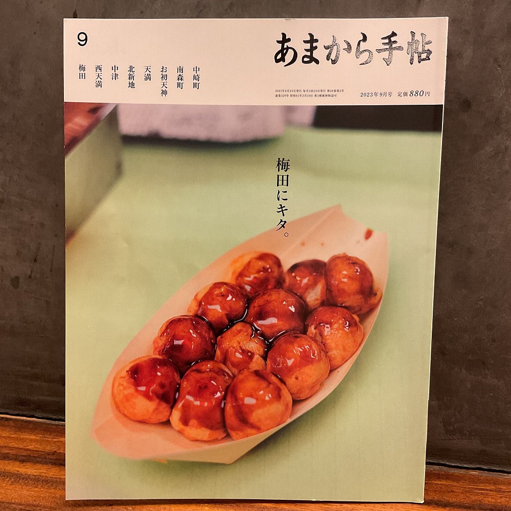 『あまから手帖2023年9月号』に当店が掲載されました。