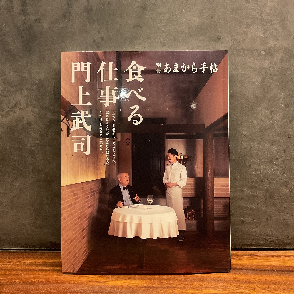 『別冊あまから手帖』に当店が掲載されました。